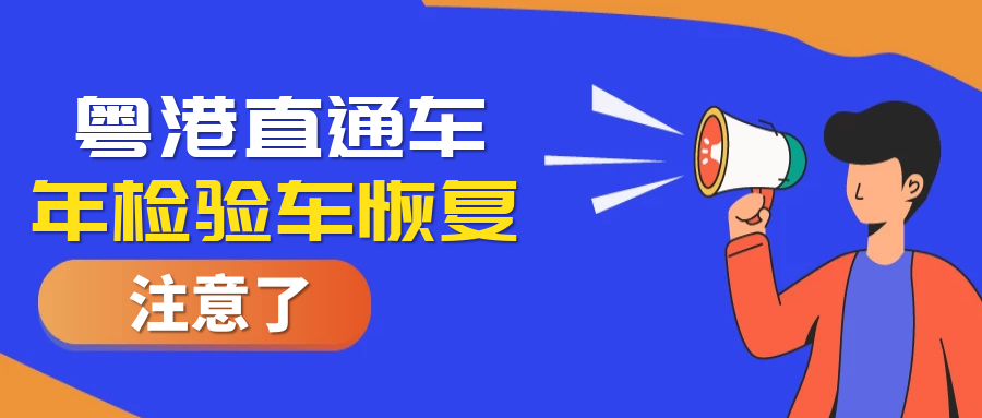 好消息！粵港直通車年檢驗車業(yè)務恢復啦