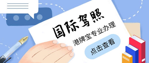 什么是國(guó)際駕照?辦理國(guó)際駕照的注意事項(xiàng)