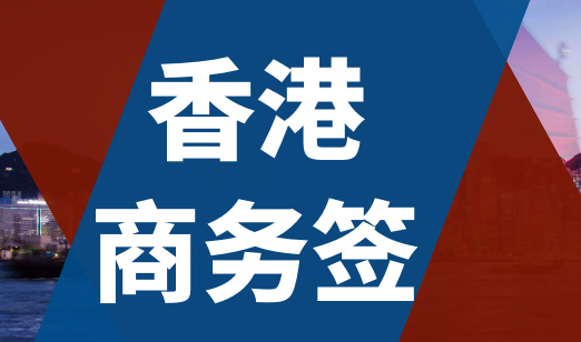 什么是香港商務(wù)簽證？香港商務(wù)簽證申請(qǐng)條件