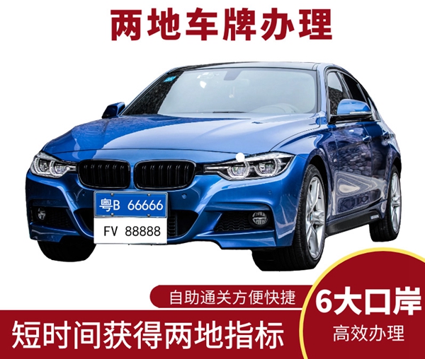 辦理兩地車牌手續(xù)復(fù)雜嗎?代辦兩地車牌的企業(yè)