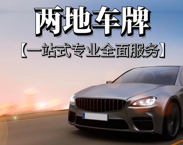 最貴的是哪個(gè)口岸的粵港兩地車(chē)牌?