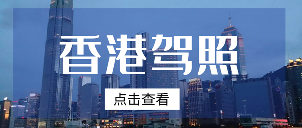 香港司機(jī)如何辦理中國(guó)駕照 ，免試換領(lǐng)內(nèi)地駕駛證