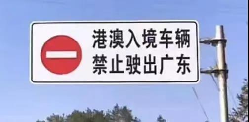 注意粵港兩地車(chē)在廣東要避開(kāi)這些禁行區(qū)，不然將會(huì)受到處罰
