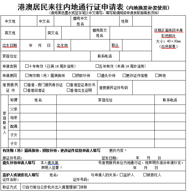 港澳居民來往內(nèi)地通行證內(nèi)地換發(fā)補發(fā)簽發(fā)服務(wù)指南
